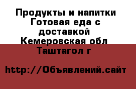 Продукты и напитки Готовая еда с доставкой. Кемеровская обл.,Таштагол г.